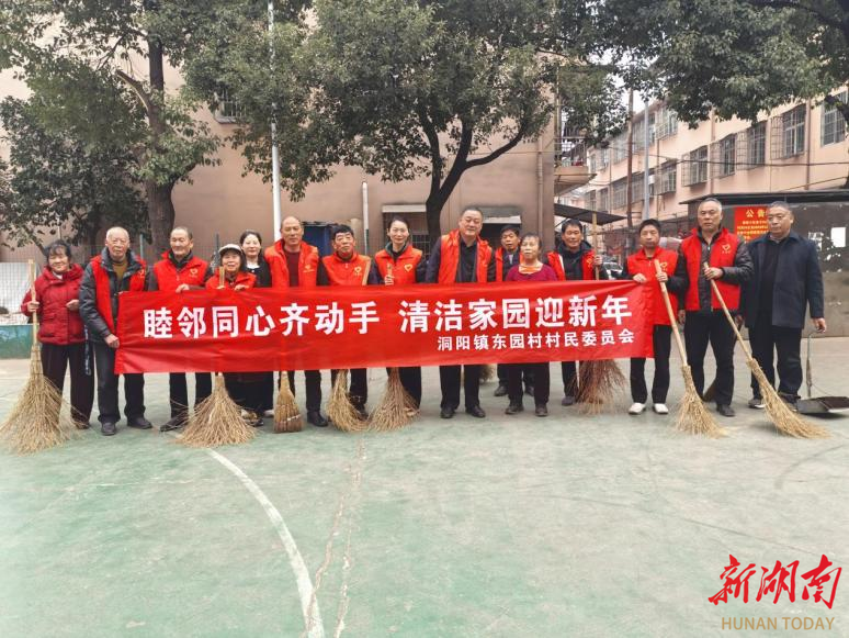 洞阳镇东园村：睦邻同心齐动手  清洁家园迎新年