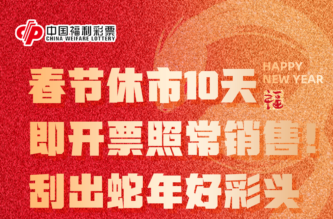 一图读懂 | 春节休市10天，即开票照常销售!刮出蛇年好彩头！