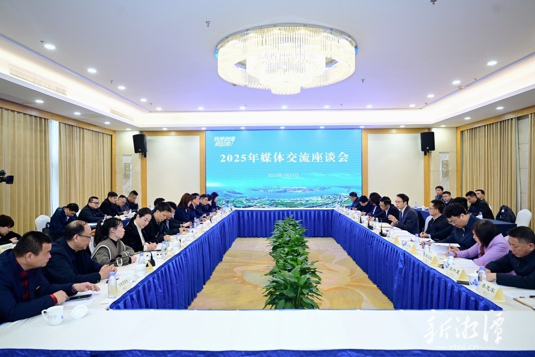 湘潭市举行2025年媒体交流座谈会