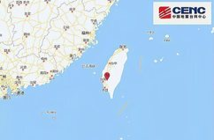 台湾台南市发生4.8级地震