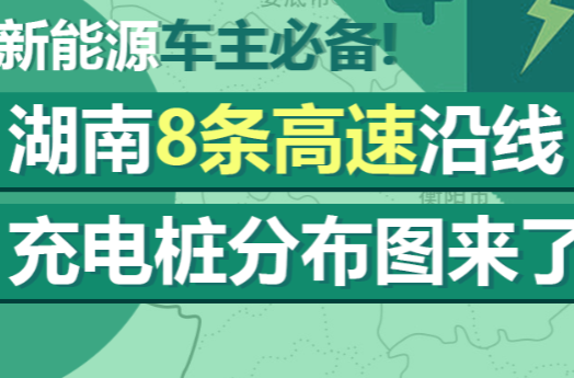 春运进行时 ▏返乡车主速看，湖南8条高速沿线充电桩分布图来了