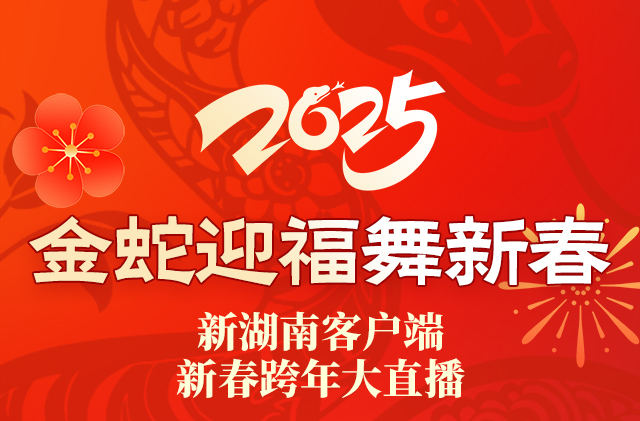 锦鲤红包888元！超30万元红包福利！新湖南客户端邀您看除夕跨年大直播