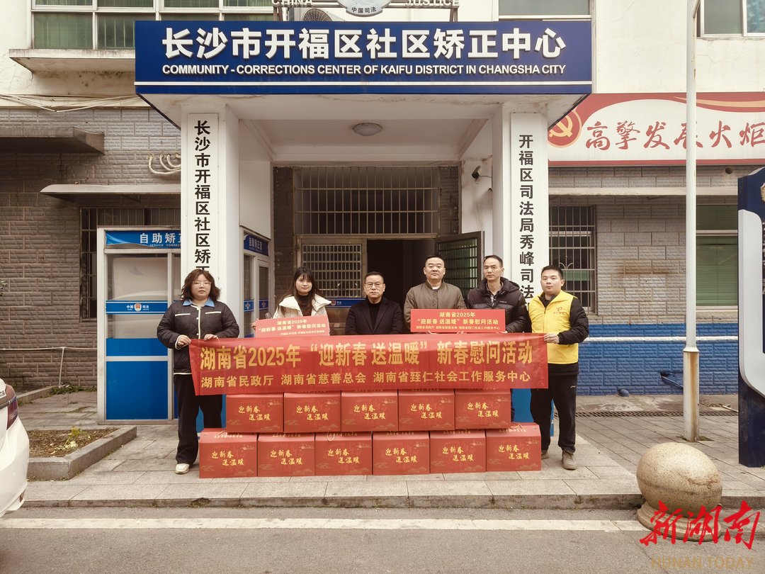 开福区司法局开展“迎新春·送温暖” 新春慰问活动