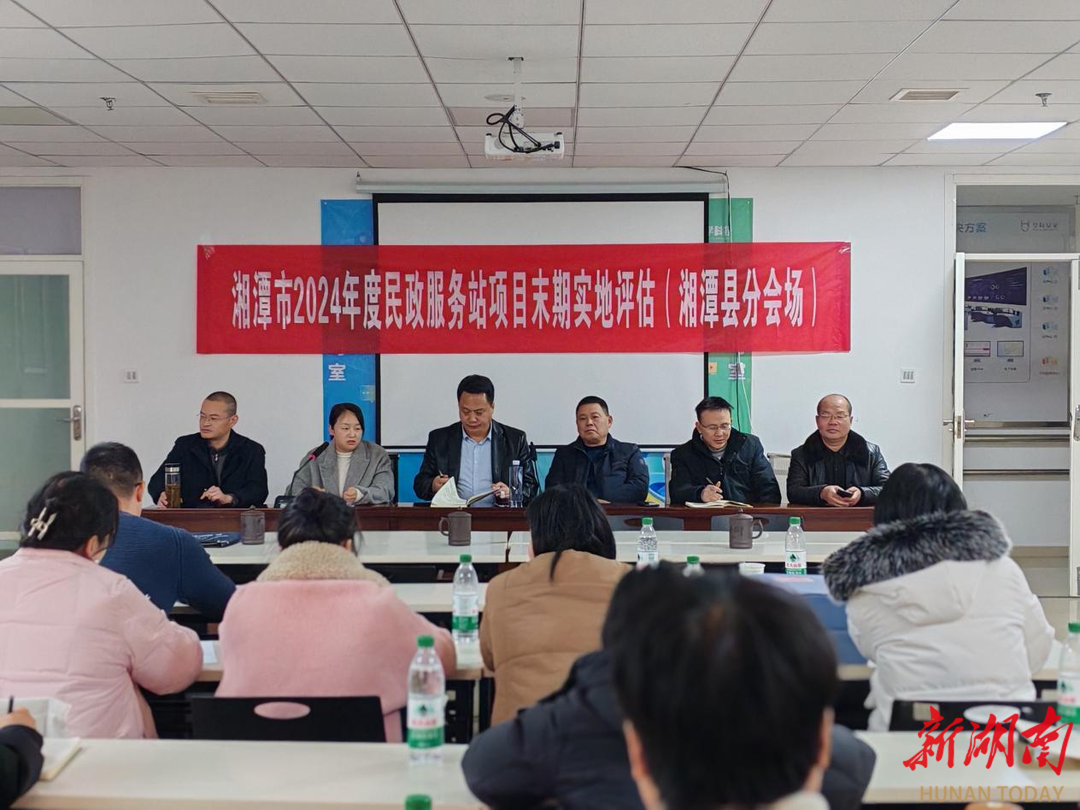 湘潭市民政服务站2024年度末期评估督导工作圆满结束