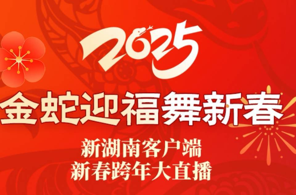 锦鲤红包888元！超30万元红包福利！新湖南客户端邀您看除夕跨年大直播