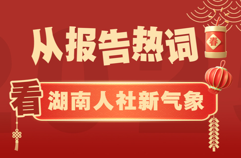 从报告热词，看2025年湖南人社新气象