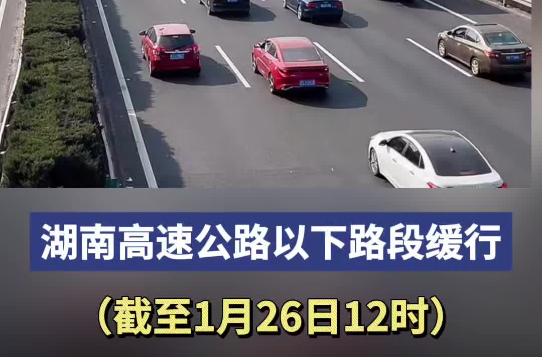 滚动播报：湖南高速公路通行情况