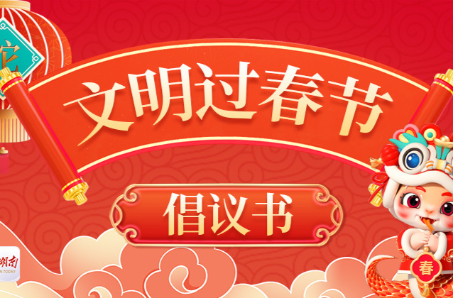 @湖南人，您有一份“文明過春節”倡議書，請查收!