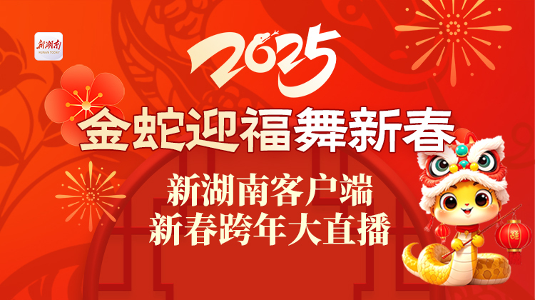 锦鲤红包888元！超30万元红包福利！新湖南客户端邀您看除夕跨年大直播