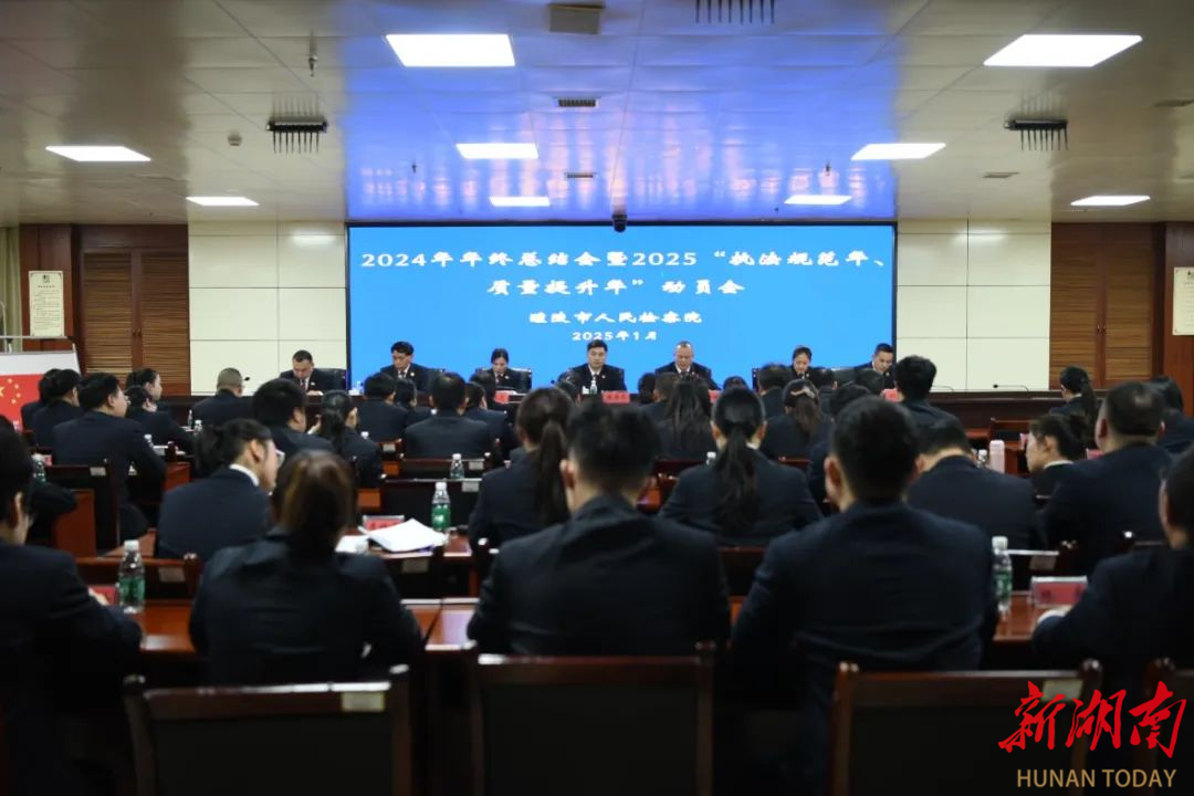 醴陵市人民检察院召开2024年总结表彰会