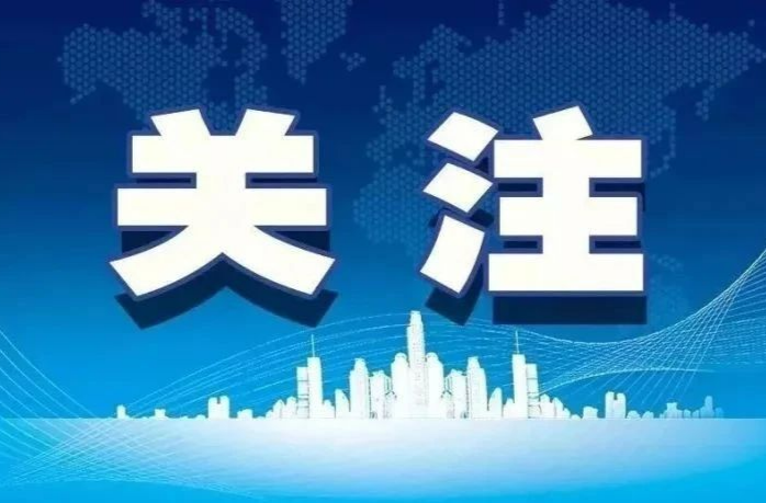 集中精力 攥紧拳头 采取针对性措施确保春节期间安全稳定