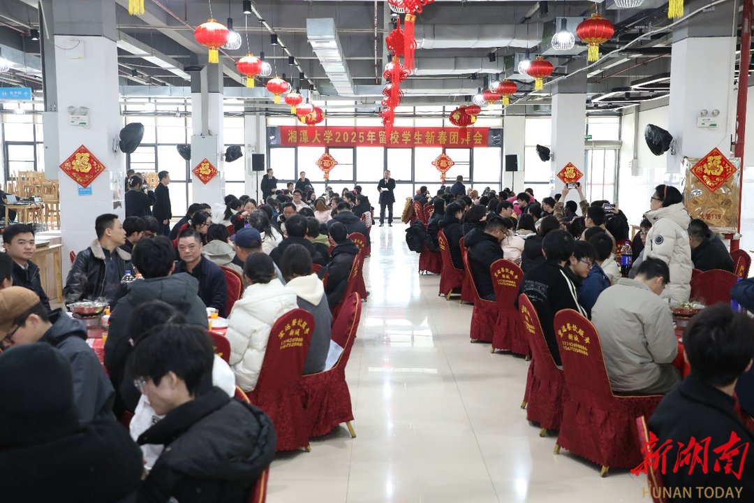 湘潭大学为留校学生举办迎新年团圆会