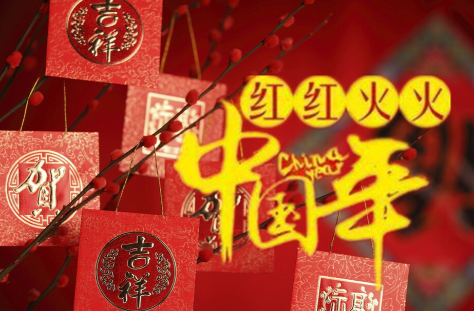 各国春节连连看 习俗之中品年味