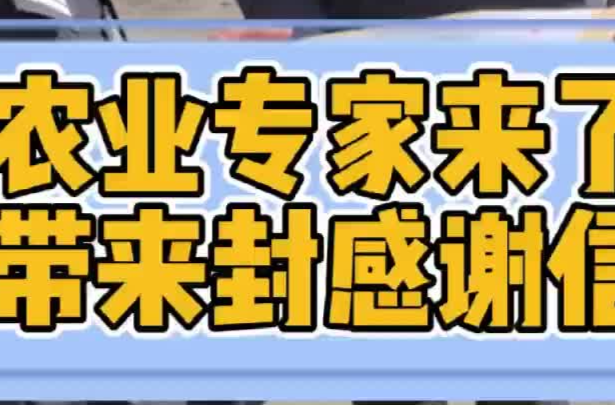 新春走基层之派出所见闻④ 春节前一天，农业专家来派出所干什么？