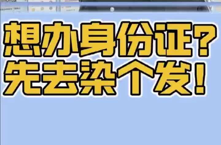 新春走基层之派出所见闻③  大学生来办身份证，民警让他先去染发……