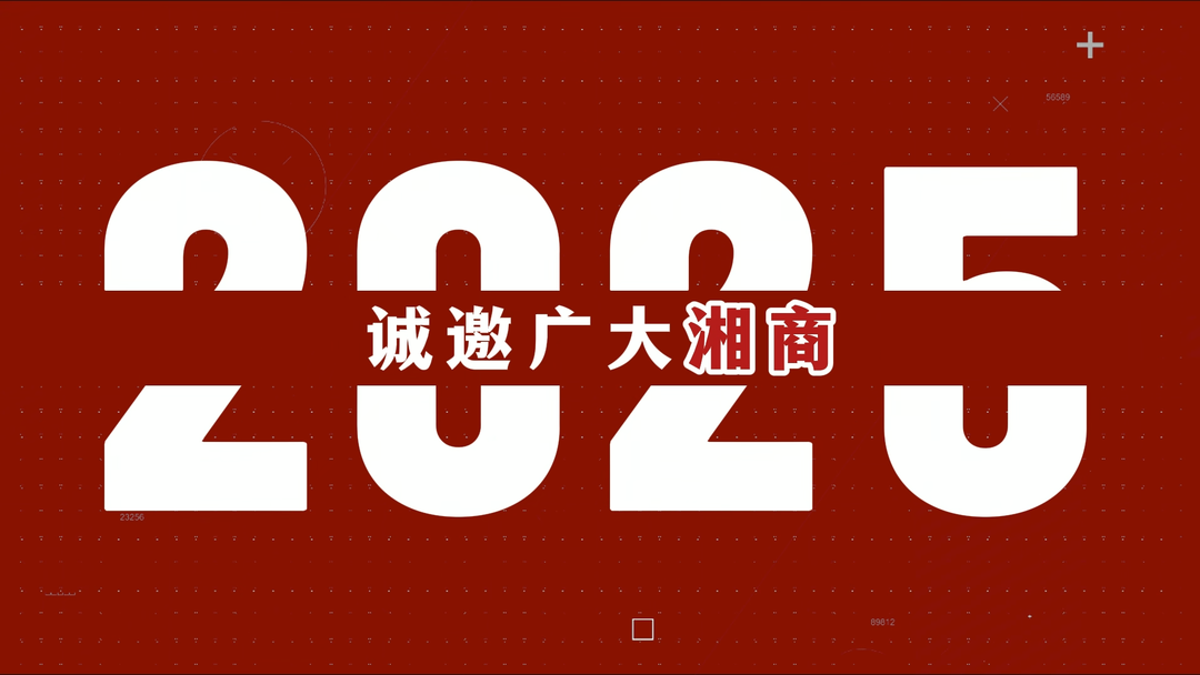 湖南省工商联（总商会）祝全球湘商巳巳如意！