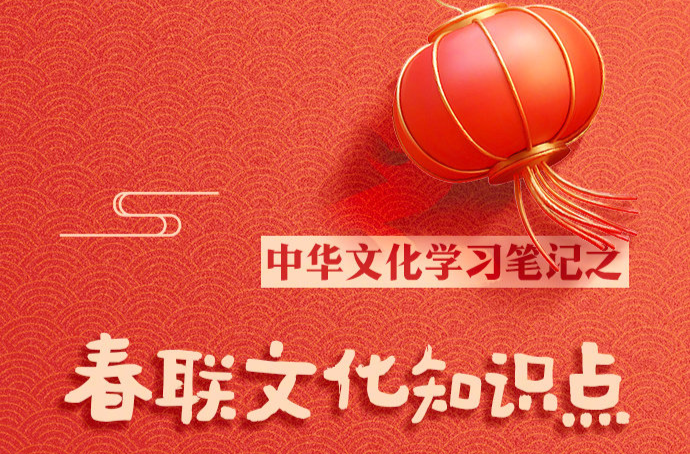 收藏学习！春联文化知识点