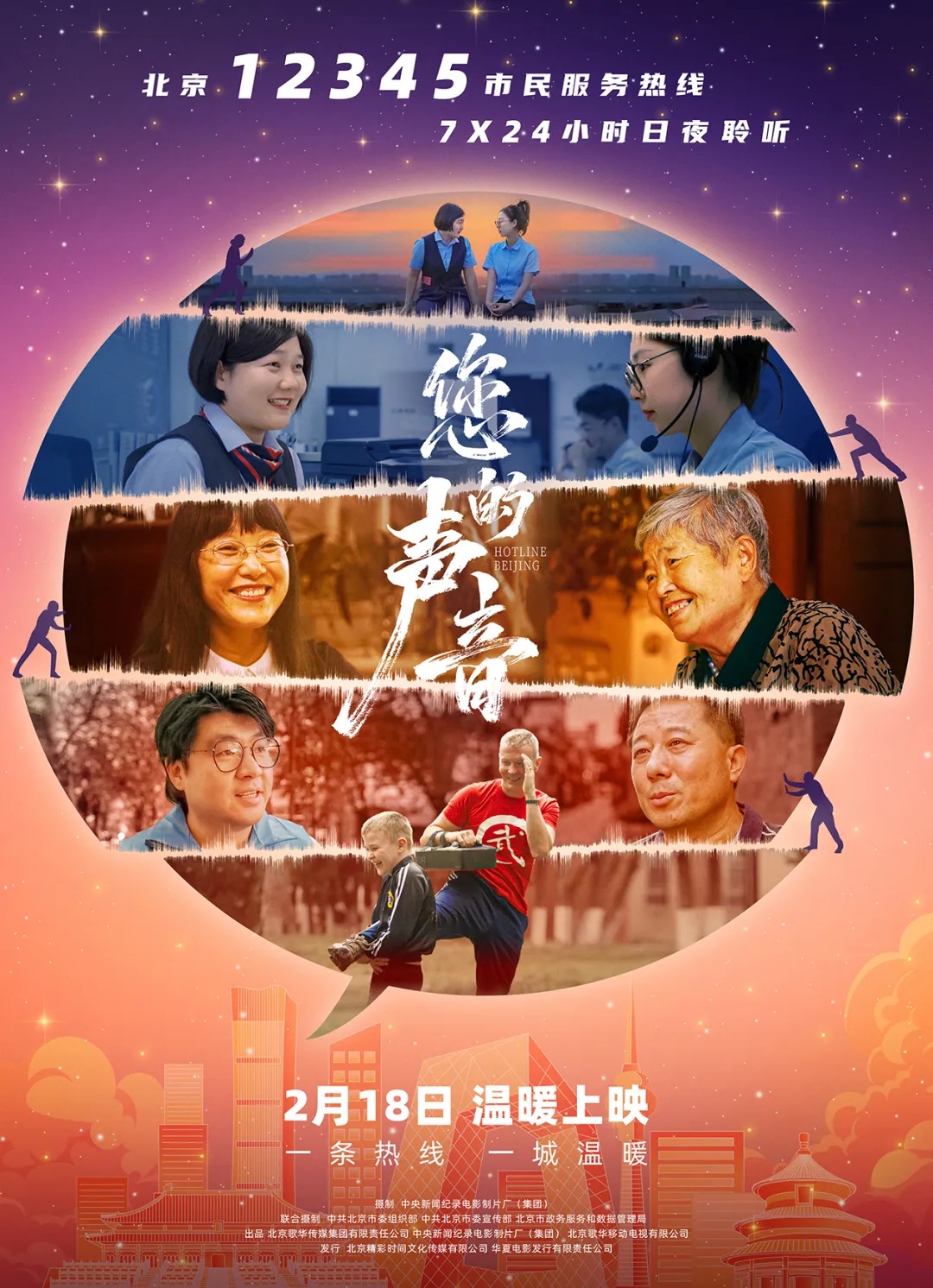 一条热线，一城温暖！电影《您的声音》即将上映