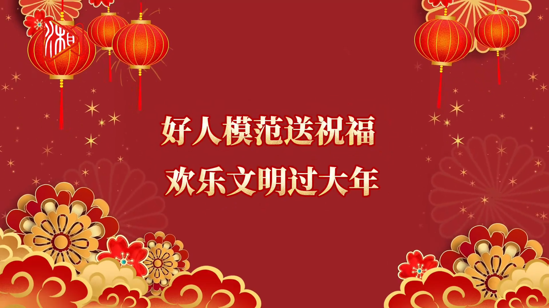 湖南：好人模范送祝福，歡樂文明過大年