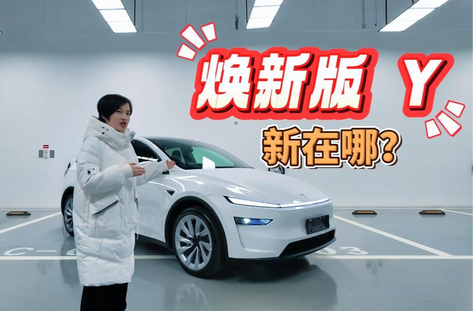 视频丨新年开新车，实拍特斯拉焕新Model Y