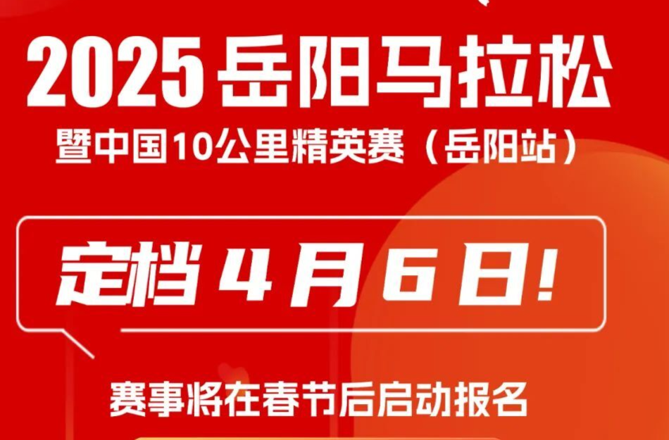 定档！2025岳阳马拉松将于4月6日开跑