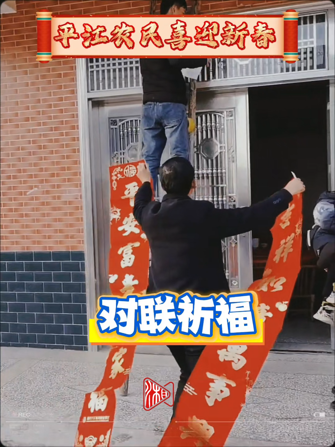 平江受灾群众喜迎新春 