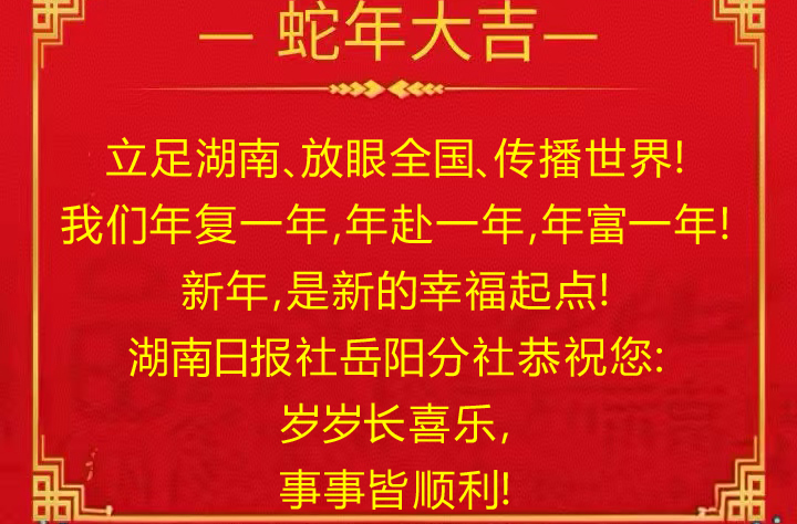 巳巳如意！湖南日报社岳阳分社给您拜年啦！