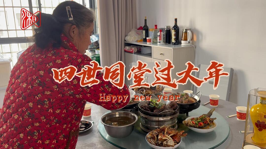 华容团洲，四世同堂过大年！