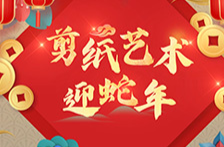 剪纸艺术迎蛇年 巧手匠心贺新春