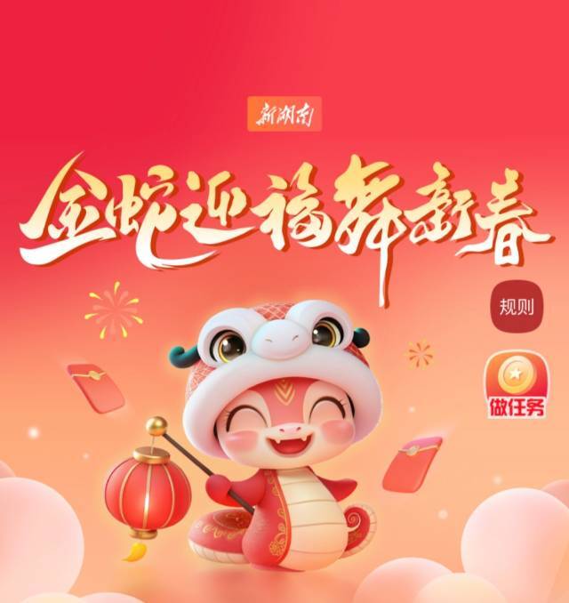 金蛇迎福舞新春！来新湖南看跨年大直播