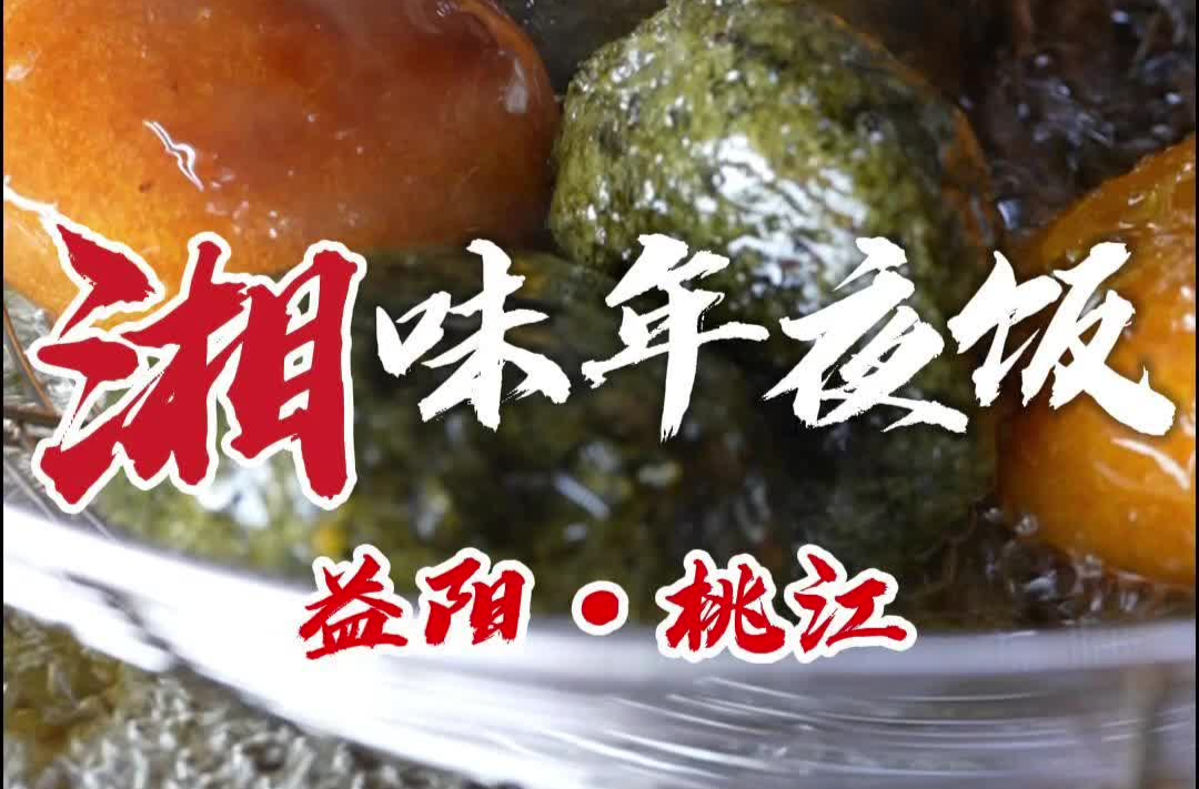 新春走基层 | 湘味年夜饭：蒿子粑粑