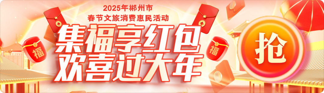 @郴州人，速看！1月28日，春节第一波消费红包来啦~
