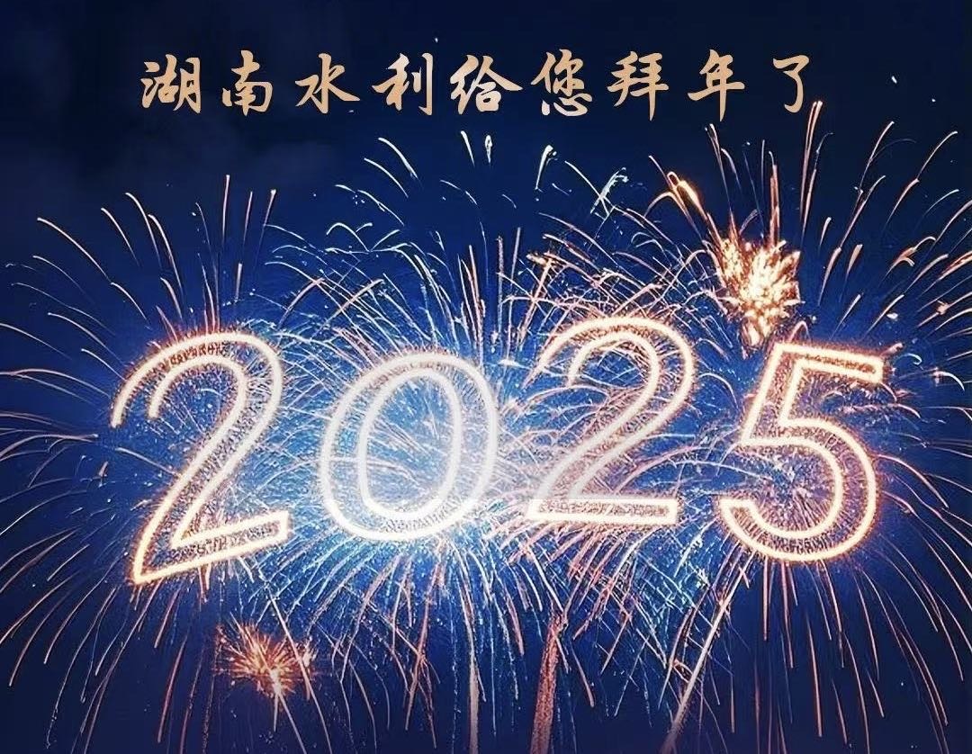 湖南省水利厅2025年新年贺词