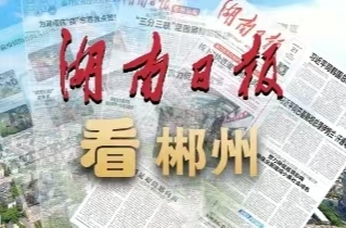 湖南日报要闻丨G107国道郴州良田段 绕镇公路苦盼8年今朝通车