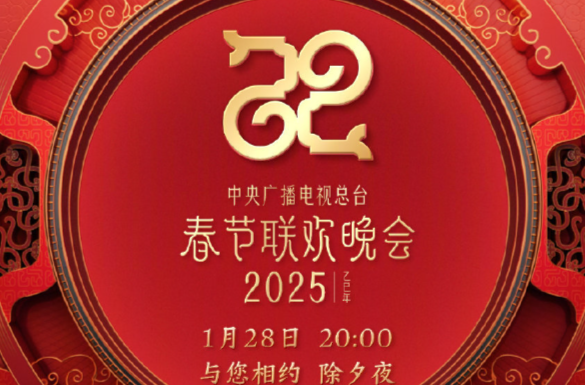 官宣！中央广播电视总台《2025年春节联欢晚会》节目单发布