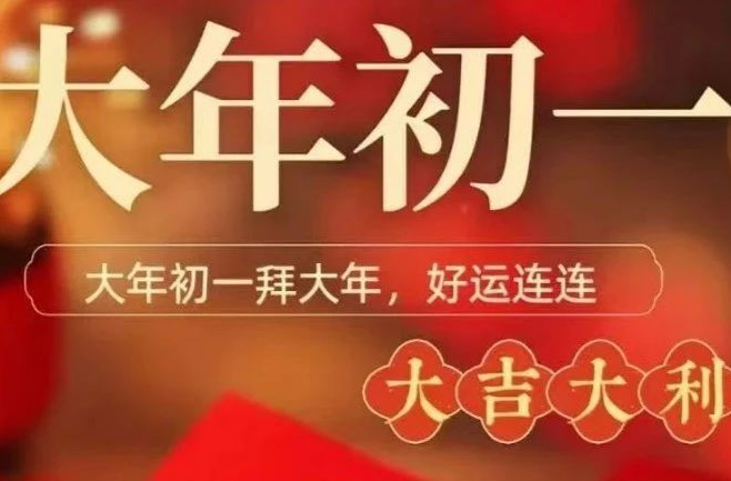 初一 | 拜大年！团聚别忘安全用火用电用气