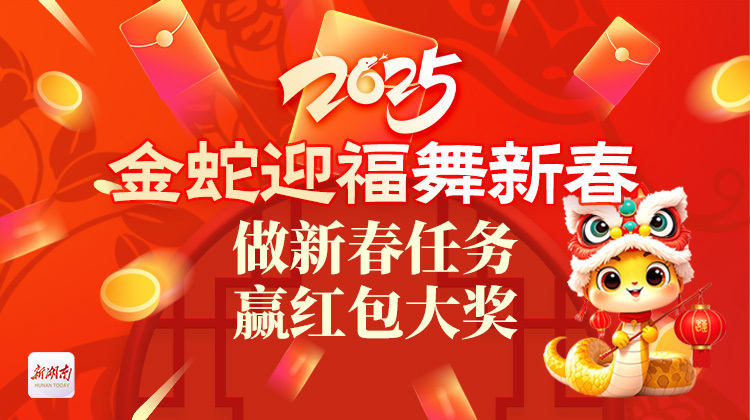 金蛇迎福舞新春！做新春任务 赢红包大奖
