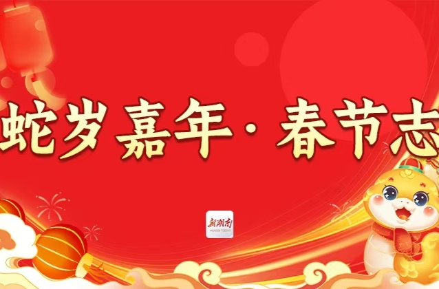 金蛇贺岁，福气满满！大年初二迎婿日，女婿们都准备好了么？