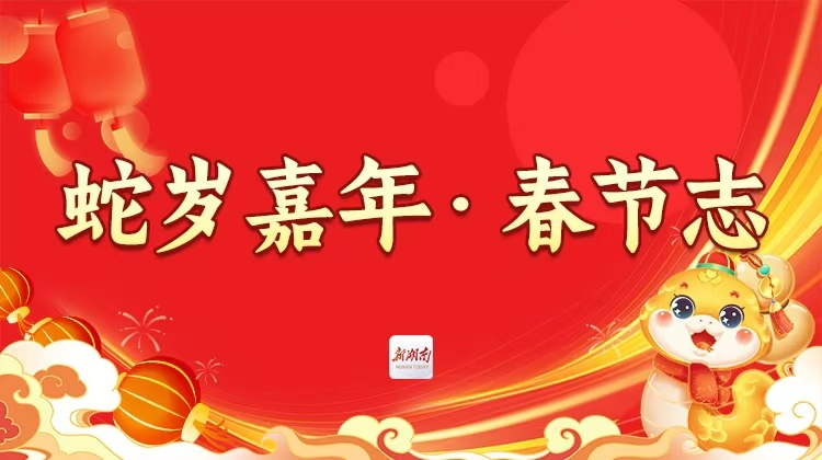 金蛇贺岁，福气满满！大年初二迎婿日，女婿们都准备好了么？