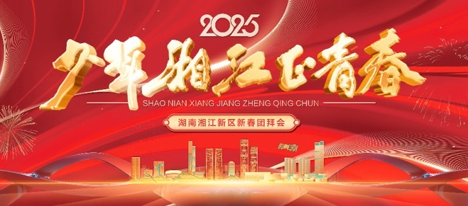 福蛇报春好运来！湖南湘江新区祝全区人民新年快乐！