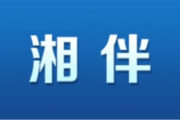 湘伴｜湘剧首次登上央视总台春晩，他俩看到了啥？