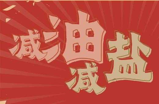 減油又減鹽 健康過大年②|飲食減油 為健康“加油”！