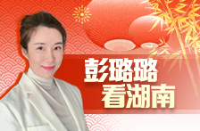 彭璐璐看湖南