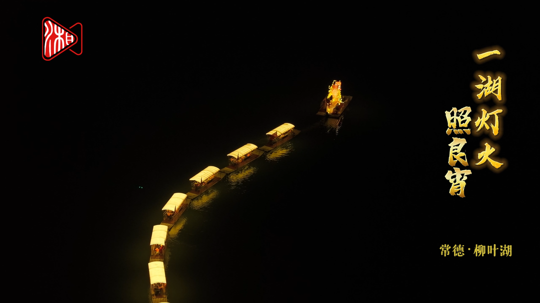 常德年味儿｜柳叶湖：一湖灯火照良宵，夜色竟能如此大气