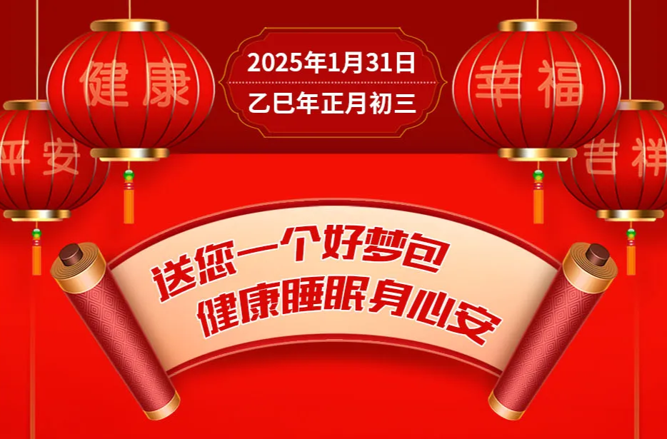 送您一个好梦包，健康睡眠身心安【健康幸福过大年】（21）