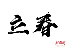 立春时节｜湖南人的新年胜意必须从一碗粉开始