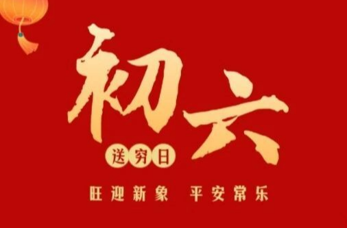 初六｜送穷日！踏上返程途 祝您一路平安