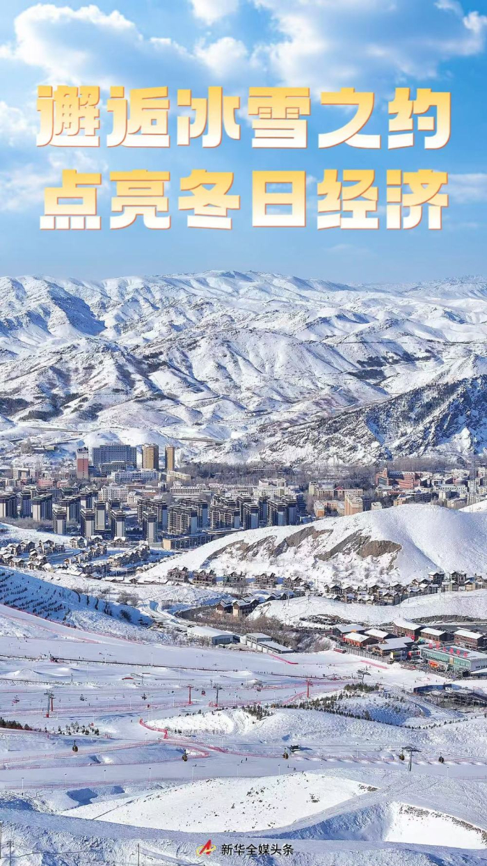 邂逅冰雪之约 点亮冬日经济