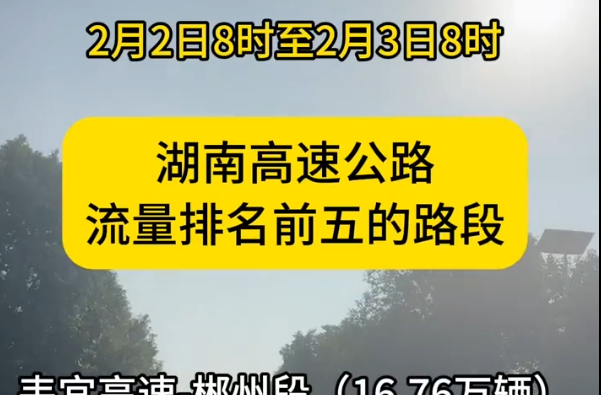 2月3日湖南高速公路流量top5路段、服務(wù)區(qū)有哪些？