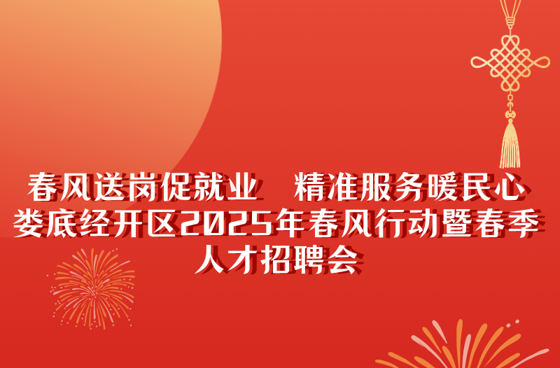 90家企業(yè)，4000個崗位等著您，正月初九，相約婁底經(jīng)開區(qū)！